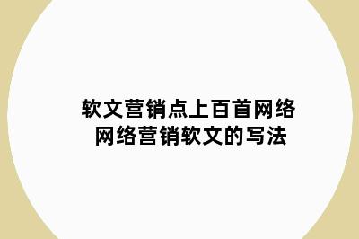 软文营销点上百首网络 网络营销软文的写法